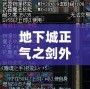 地下城正氣之劍外觀——傳說中的圣劍，再現(xiàn)榮耀與正義