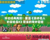 懷舊經典再現！重溫《高橋名人的冒險島4》帶來的奇妙冒險