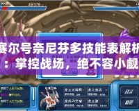 賽爾號奈尼芬多技能表解析：掌控戰場，絕不容小覷