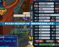 夢幻比武大會出來給多少錢？揭秘獎勵背后的驚人財富！
