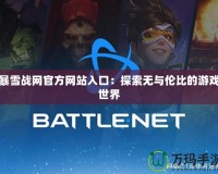 暴雪戰網官方網站入口：探索無與倫比的游戲世界