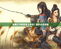劍網三丐幫容易上手嗎？新手必讀攻略