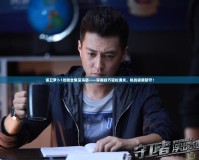 保衛蘿卜1攻略全集深海篇——掌握技巧輕松通關，挑戰極限防守！