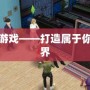 模擬人生單機游戲——打造屬于你的虛擬人生世界