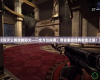 《毀滅公爵攻略圖文——全方位指南，帶你重回經(jīng)典射擊之巔！》