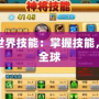 神將世界技能：掌握技能，稱霸全球