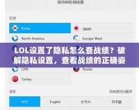 LOL設置了隱私怎么查戰績？破解隱私設置，查看戰績的正確姿勢