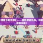 《火影忍者卡牌回合制手游》——重燃忍者熱血，領(lǐng)略策略與冒險(xiǎn)的極致樂(lè)趣！