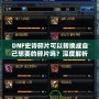 DNF史詩碎片可以轉(zhuǎn)換成自己想要的碎片嗎？深度解析與技巧分享