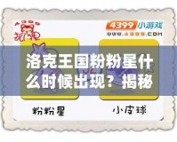 洛克王國粉粉星什么時候出現？揭秘神秘角色與游戲攻略