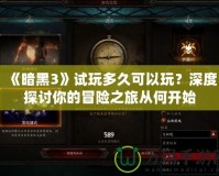 《暗黑3》試玩多久可以玩？深度探討你的冒險(xiǎn)之旅從何開(kāi)始