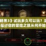 《暗黑3》試玩多久可以玩？深度探討你的冒險之旅從何開始