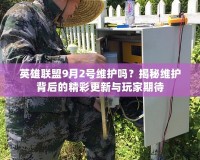 英雄聯盟9月2號維護嗎？揭秘維護背后的精彩更新與玩家期待