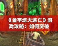 《金字塔大逃亡》游戲攻略：如何突破重重難關(guān)，成功逃脫！
