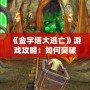 《金字塔大逃亡》游戲攻略：如何突破重重難關，成功逃脫！