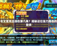 賽爾號艾里克出現在第幾集？揭秘這位強力角色的精彩登場