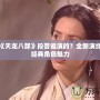 新版《天龍八部》段譽誰演的？全新演繹展現經典角色魅力