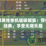 三國群英傳單機版破解版：帶你重溫經典，享受無限樂趣