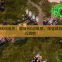 紅色警戒3MOD排名：超強MOD推薦，帶你體驗不一樣的戰(zhàn)斗激情！