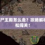 傳奇1.8尸王殿怎么走？攻略解析帶你輕松闖關！