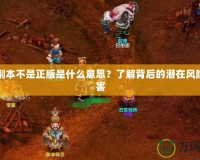電腦副本不是正版是什么意思？了解背后的潛在風(fēng)險與危害