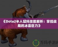 《Dota2半人猛犸技能解析：掌控戰局的冰霜巨力》