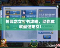 神武龍女打書攻略，助你成就最強龍女！