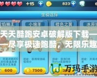 天天酷跑安卓破解版下載——盡享極速跑酷，無限樂趣等你挑戰！