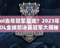 lol去年冠軍是誰？2023年LOL全球總決賽冠軍大揭秘！
