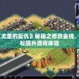 《尤里的復仇》秘籍之修改金錢，輕松提升游戲體驗
