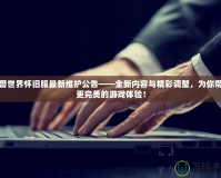 魔獸世界懷舊服最新維護公告——全新內容與精彩調整，為你帶來更完美的游戲體驗！