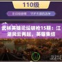 武林英雄論壇破槍15期：江湖風云再起，英雄集結