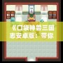 《口袋神獸三國志安卓版：帶你重溫三國，養成神獸，體驗不一樣的策略之旅！》