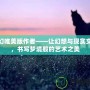 夢幻唯美版作者——讓幻想與現實交織，書寫夢境般的藝術之美