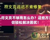 LOL符文頁不夠用怎么辦？這些方法讓你輕松解決困擾！