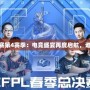 《CFPL職業(yè)聯(lián)賽第4賽季：電競(jìng)盛宴再度啟航，誰(shuí)能問(wèn)鼎巔峰？》