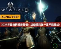 2021年最熱網游排行榜：這些游戲你一定不能錯過！