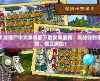 植物大戰僵尸中文單機版下載安裝最新：挑戰你的策略極限，保衛家園！