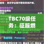 TBC70級任務：征服燃燒的遠征，邁向全新巔峰