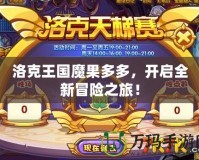 洛克王國魔果多多，開啟全新冒險之旅！