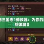 《幻想三國志1修改器：為你的游戲體驗添翼》