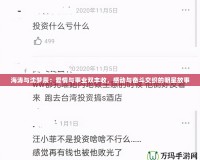 海濤與沈夢辰：愛情與事業雙豐收，感動與奮斗交織的明星故事