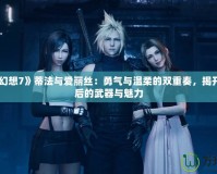 《最終幻想7》蒂法與愛麗絲：勇氣與溫柔的雙重奏，揭開她們背后的武器與魅力