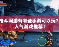 橫版格斗網(wǎng)游有哪些手游可以玩？超高人氣游戲推薦！
