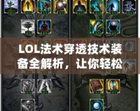 LOL法術(shù)穿透技術(shù)裝備全解析，讓你輕松擊潰敵人！