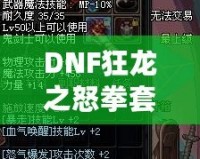 DNF狂龍之怒拳套怎么樣？全面解析拳套強度與玩法