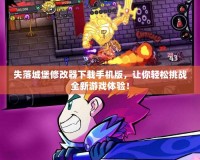 失落城堡修改器下載手機版，讓你輕松挑戰全新游戲體驗！