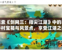 探索《劍網三：指尖江湖》中的稻香村寶箱與風景點，享受江湖之美