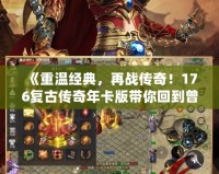 《重溫經(jīng)典，再戰(zhàn)傳奇！176復(fù)古傳奇年卡版帶你回到曾經(jīng)的熱血?dú)q月》