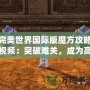 完美世界國際版魔方攻略視頻：突破難關，成為高手